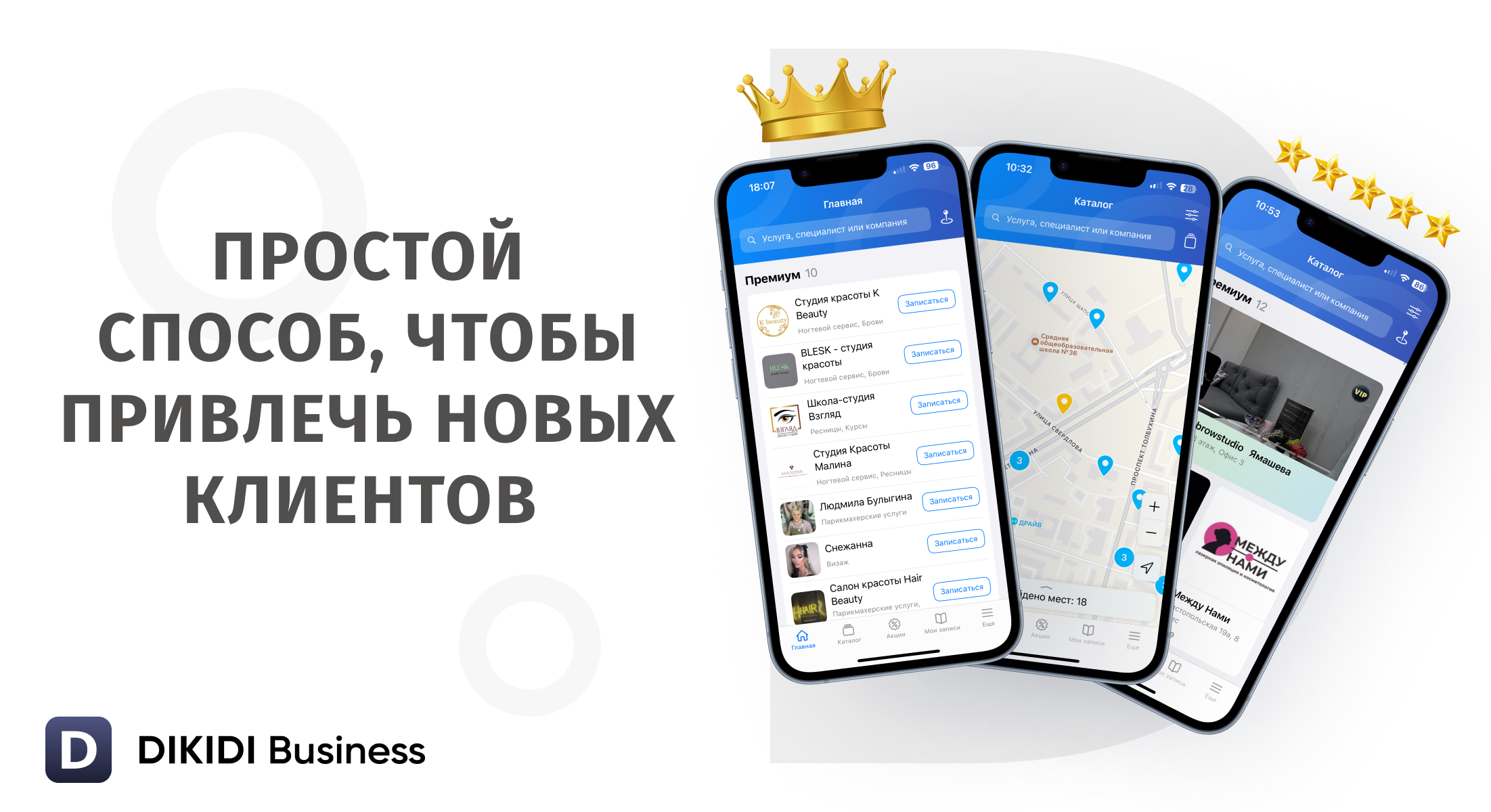 Простой способ, чтобы привлечь новых клиентов / DIKIDI